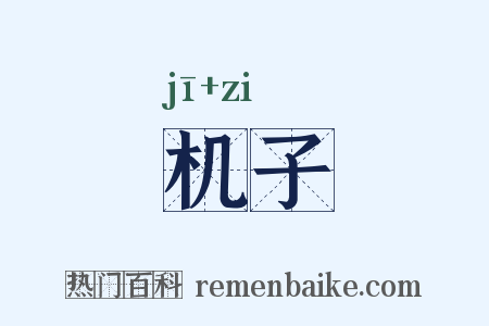 机子是什么意思的图片
